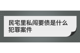 武进讨债公司成功追回拖欠八年欠款50万成功案例